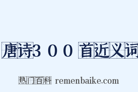 唐诗300首近义词是什么意思的图片